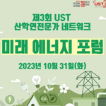 UST 제3회 UST 산학연